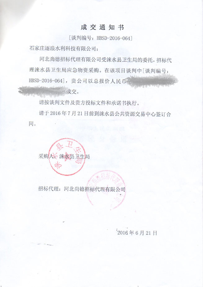 涞水县卫生局防汛应急物质推销成交告知书