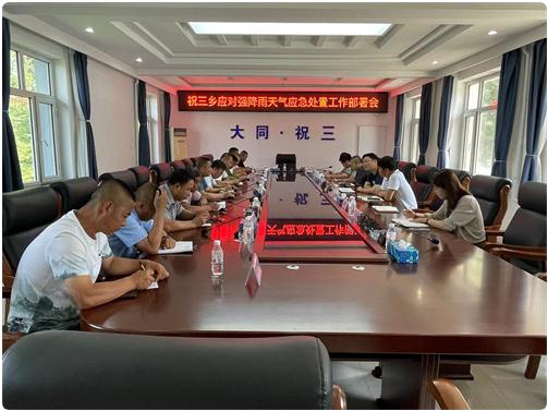 祝三乡召开应答强降雨气候应急措置任务安排会